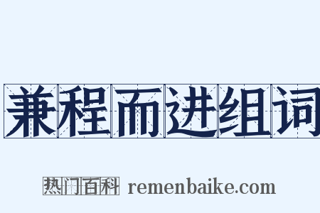 兼程而进组词是什么意思的图片